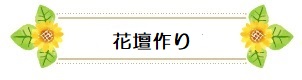 花壇作り
