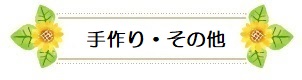 手作り　その他